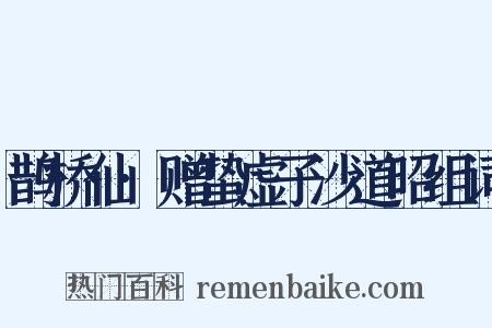 鹊桥仙·赠蛰虚子沙道昭组词是什么意思的图片